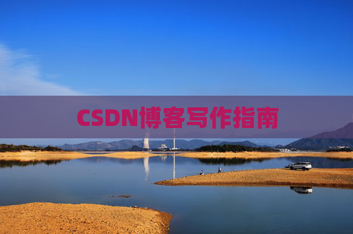 CSDN博客写作指南 CSDN博客写作指南