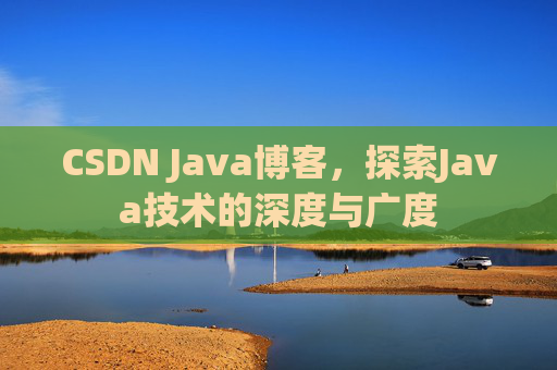 CSDN Java博客，探索Java技术的深度与广度